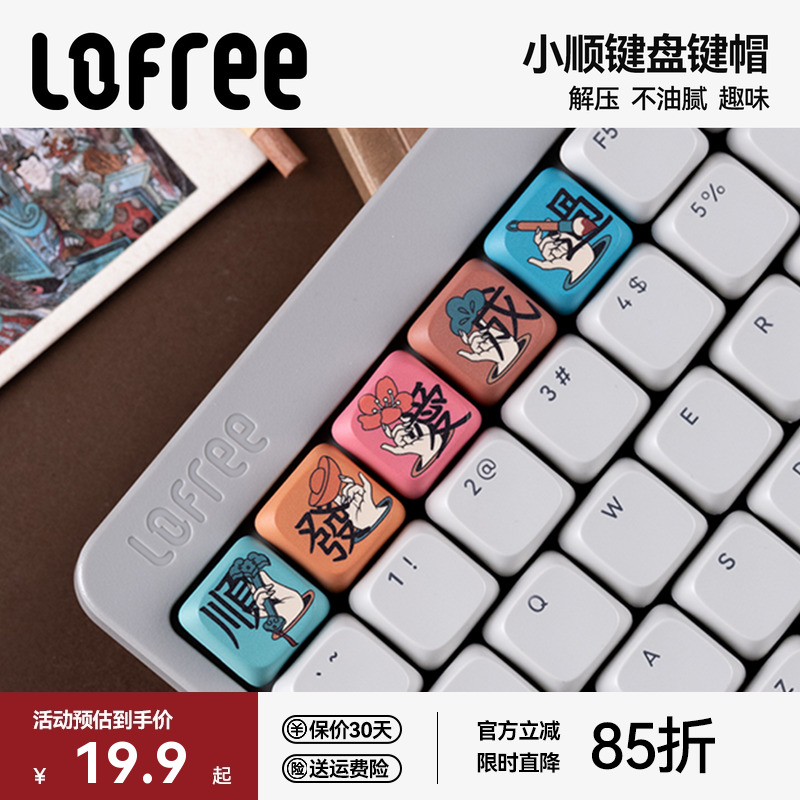 洛斐小顺PBT键帽小套装