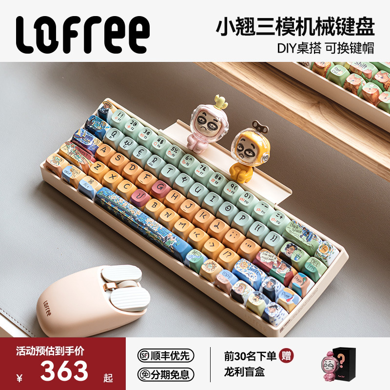 Lofree洛斐小翘三模无线机械键盘