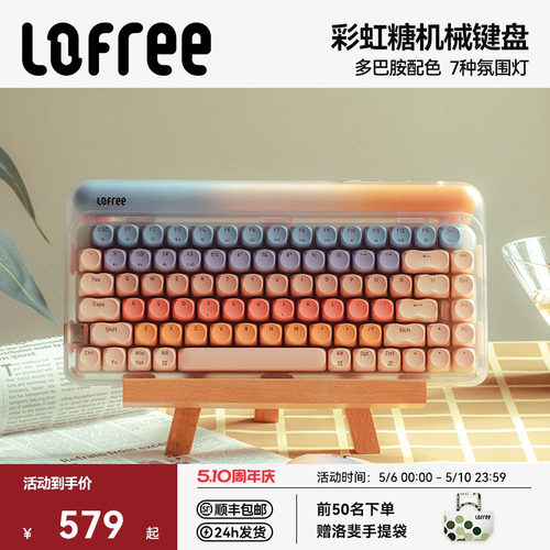 Lofree洛斐彩虹糖机械键盘