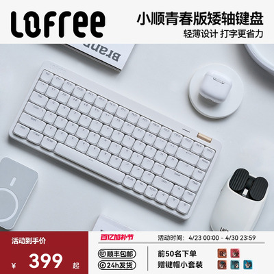 洛斐小顺青春版矮轴三模机械键盘