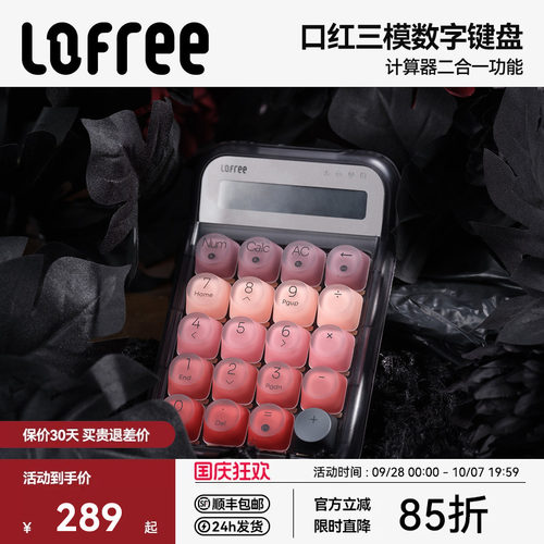 Lofree洛斐口红数字键盘