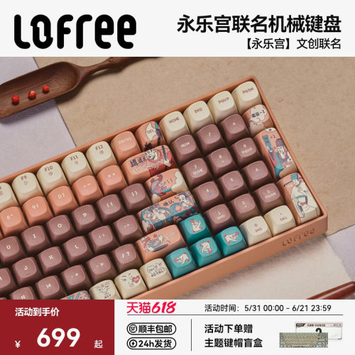 洛斐×永乐宫联名主题机械键盘