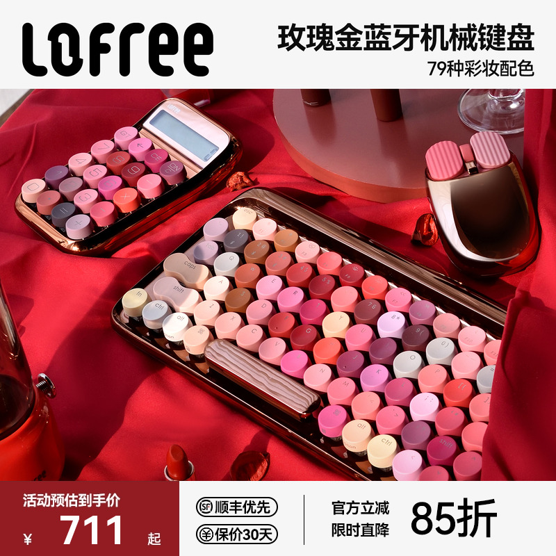 Lofree洛斐口红玫瑰金机械键盘
