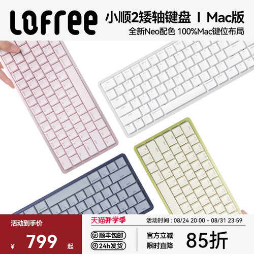 洛斐小顺FLOW2-Mac版矮轴键盘