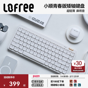 Lofree洛斐小顺矮轴机械键盘青春版无线蓝牙办公打字手感好便携