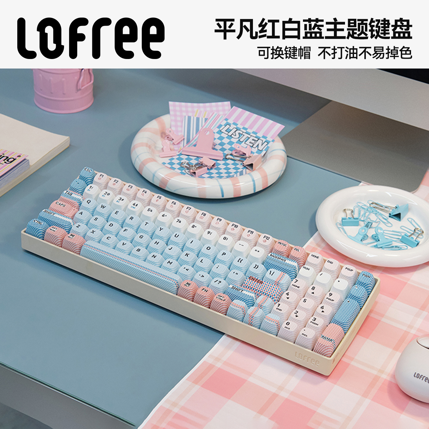洛斐平凡红白蓝主题机械键盘