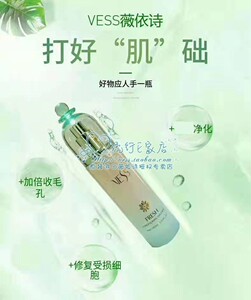 VESS薇依诗爽肌调理水、清爽、保湿控油防痘、原装正品