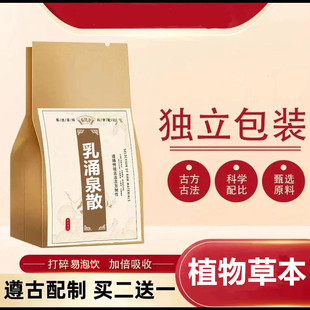 乳涌泉散 袋泡茶30包当归川芎生地通草王不留行甘草买二送一