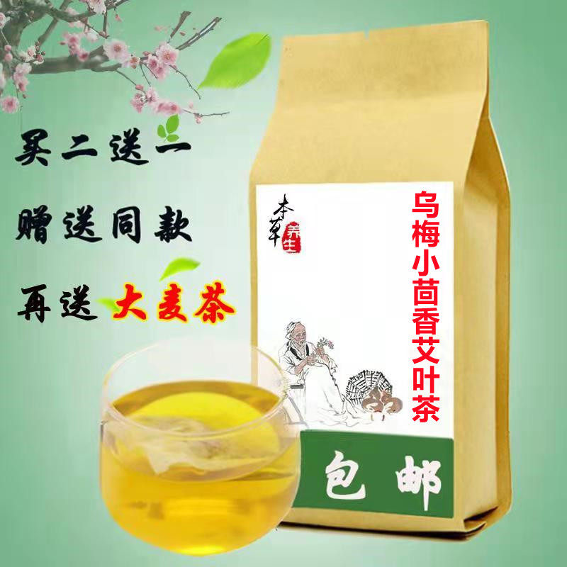 乌梅小茴香艾叶茶 消子宫有xi肉茶 下单现配 袋泡茶 养生茶 包邮