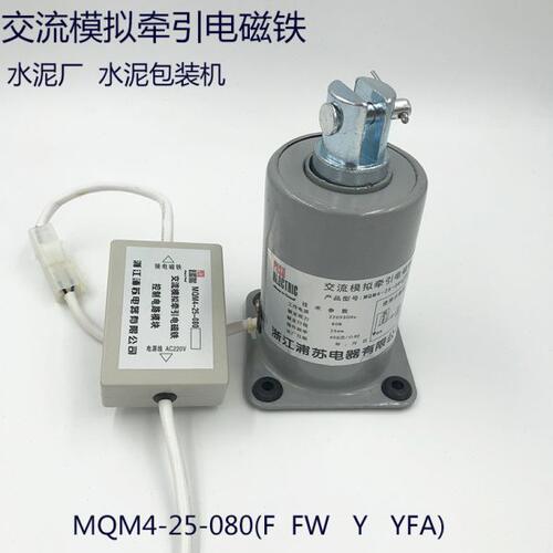 水泥厂专用MQM4-25-080FW  080YFA交流牵引电磁铁控制器 铁芯220V
