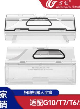 万创适用于小米石头扫地机器人配件T7 pro集尘盒S5max尘盒垃圾盒
