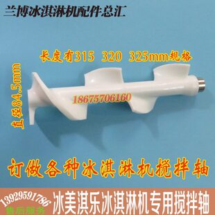 广绅冰淇淋机配件雪崎乐创冰激凌机搅拌器麦康冰淇淋机搅笼搅拌轴