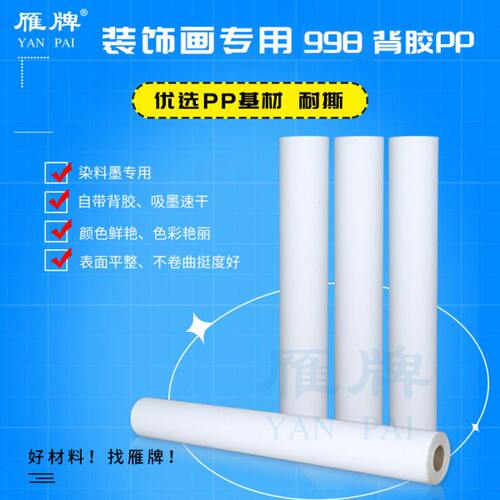 雁牌装饰画专用998PP背胶打印纸198g PP纸染料墨用PP纸背胶纸