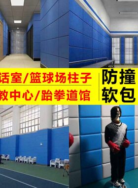 柱子防撞软包篮球场审讯宣泄跆拳道馆谈话室幼儿园墙围B1阻燃软包