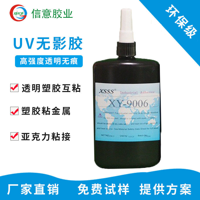 9006UV胶水亚克力/pvc/ps/pc/abs塑胶粘金属无痕uv无影胶强粘