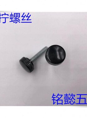 塑料手拧螺丝 手拧螺丝 （黑色）M4X6 - M4X25 头部直径11MM