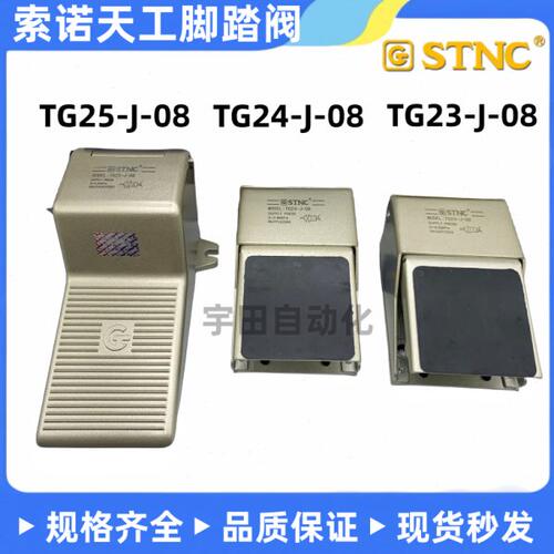 STNC脚踏阀TG23-J-08 TG24-J-08 TG25-J-08 FV320/FV420索诺天工