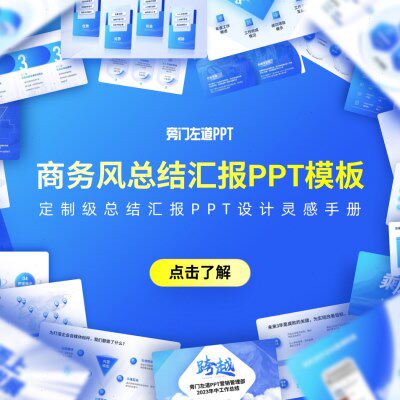 旁门左道定制级总结汇报PPT设计灵感手册（附赠总结汇报PPT常用素