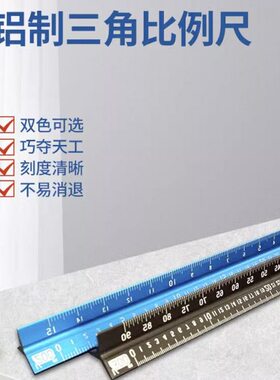 日本亲和三角比例尺高精度激光刻印铝制建筑图纸尺双色可选 74966