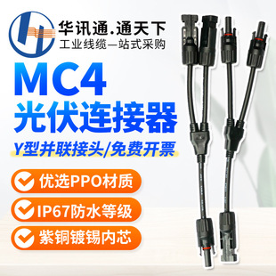 MC4光伏连接器Y T型三通四通五通组件板公母插头太阳能光伏线接头