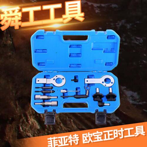 菲亚特 欧宝正时工具 道奇酷威克莱斯勒2.0 柴油发动机正时工具组