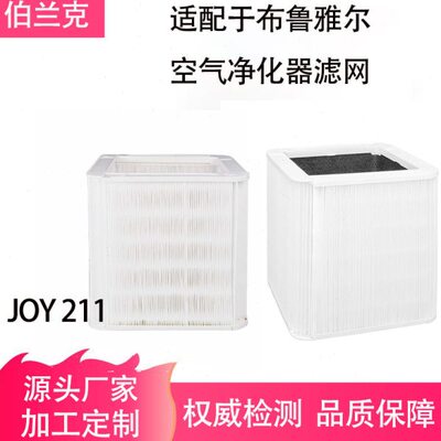 适配于布鲁雅尔 JOY 211可折叠空气净化器HEPA效除霾过滤网