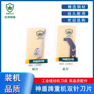 缝纫机配件强信神盾牌刀片3528电脑双针车动定刀400 12404 12403