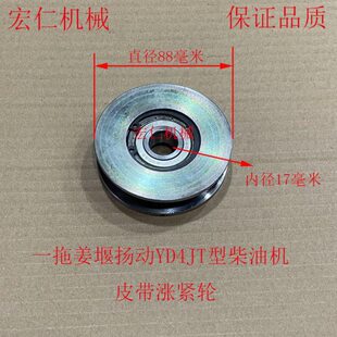 东方红454/504拖拉机 一拖姜堰扬动YD4JT型柴油机皮带涨紧轮