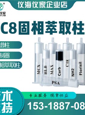 C8-反相硅胶键合吸附柱 固相萃取SPE-C8柱