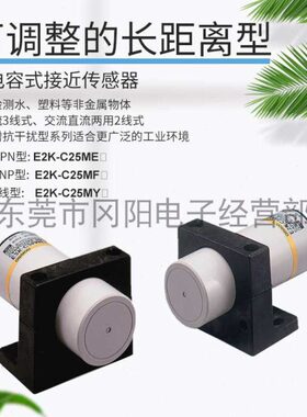 接近电容式传感器可调整长距离型非屏蔽型开关E2K-C25ME1原装现货