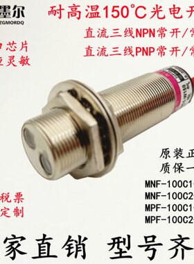 墨尔3耐高温光电传感器接近感应开关红外线MNF-100C1-W150漫反射