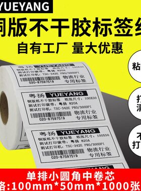 粤扬铜版条码标签纸100*50*1000 TSC佳博科诚GODEX博思得POSTEK条