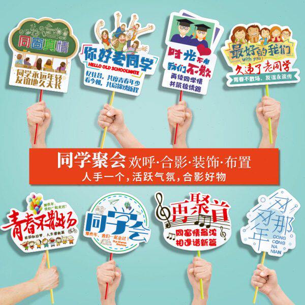 同学会手举牌桌摆定制同学聚会手持拍照道具装饰用品搞笑活跃气氛