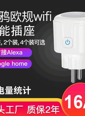 欧规Alexa智能插座wifi手机定时开关20A插座远程遥控智能家居厂家
