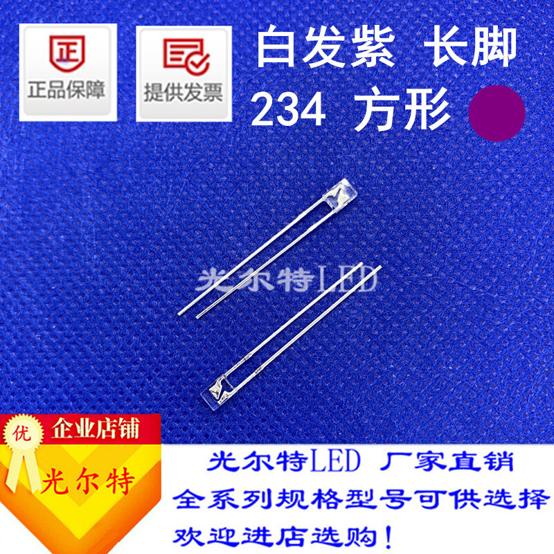 直插LED234方型透明发光二极管2*3*4白发紫色高亮紫光灯珠紫灯