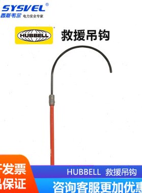 美国合保 hubbell 电力安全施工救生钩绝缘钩救援吊钩 PSC4033703