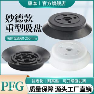 妙德机械手真空吸盘重载型PFG/PF-60/80/95/100/120/150/200/250