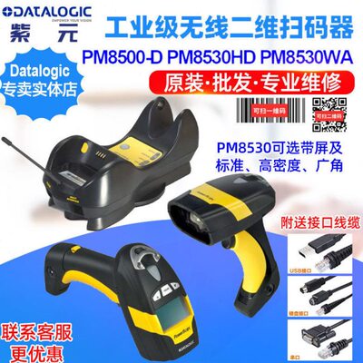 Datalogic PowerScan PM8500D PM8530HD WA工业级无线二维读码器