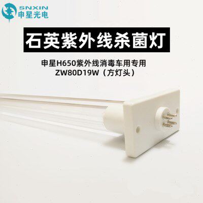 申星SX-H650紫外线消毒车专用ZW80D19W石英紫外线杀菌灯管
