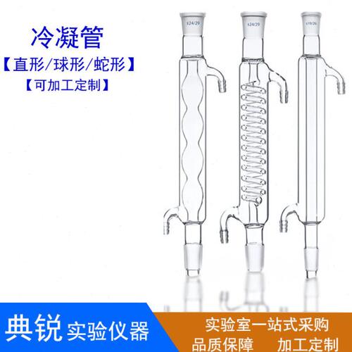 厂价球形冷凝管蛇形冷凝管直形冷凝管硼硅 200/300/400/500/600