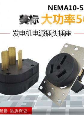 LK3351 NEMA 10-50P电源插头 发电机大功率插头50A 125V/250V插座