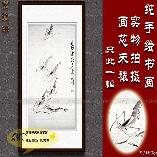 仿齐白石水墨虾群图 纯手绘国画六只虾画 客厅竖条幅三尺宣纸画心