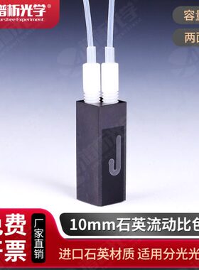石英微量流动池/光径10mm/容量32ul/螺纹接口流动比色皿/Cuvette