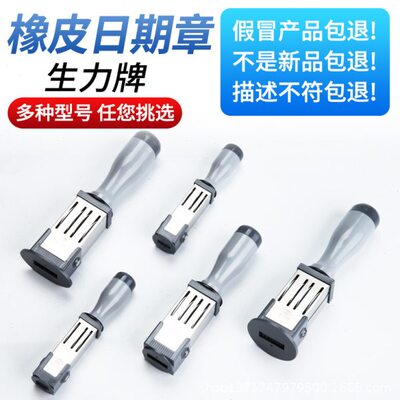 日期印章材料/生力日期印章/印章材料防伪成品日戳