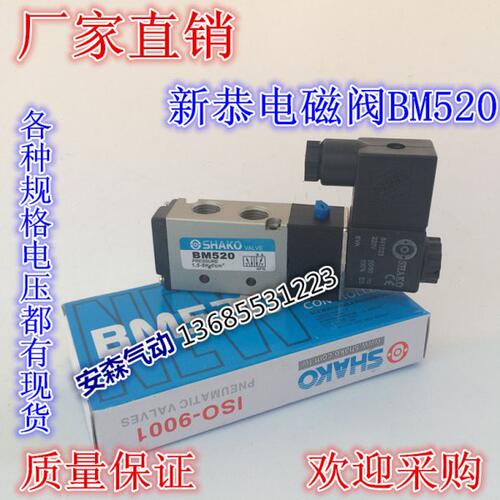 新恭SHAKO BM520 BM520-02S 二位五通换向电控电磁阀/气阀
