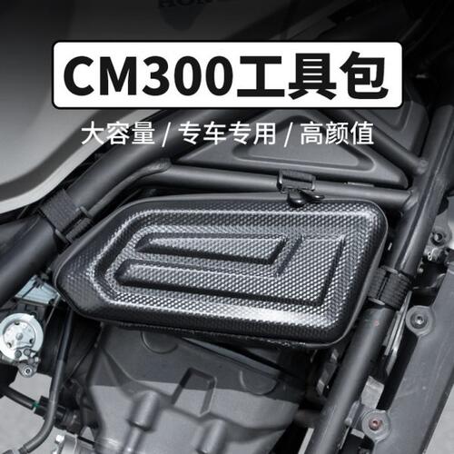 适用本田CM300CL发动机遮挡CM500摩托车侧边包侧板护杠工具包改装