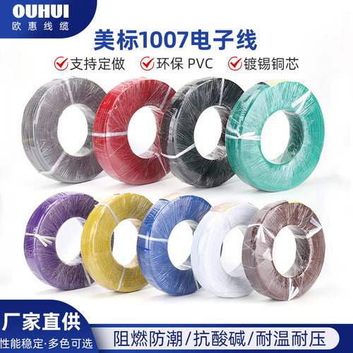 1007 电子线16/18/20/22/24AWG导线镀锡铜PVC线连接线电线软线