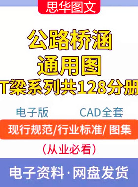 公路桥涵通用图T梁系列共128分册标准图集CAD大全套桥梁设计交通