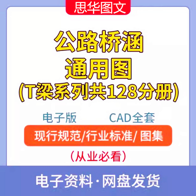 公路桥涵通用图T梁系列共128分册标准图集CAD大全套桥梁设计交通