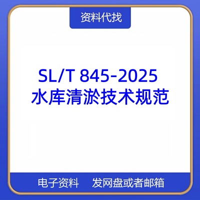 SL/T 845-2025 水库清淤技术规范PDF文档水利工程标准代找代下载